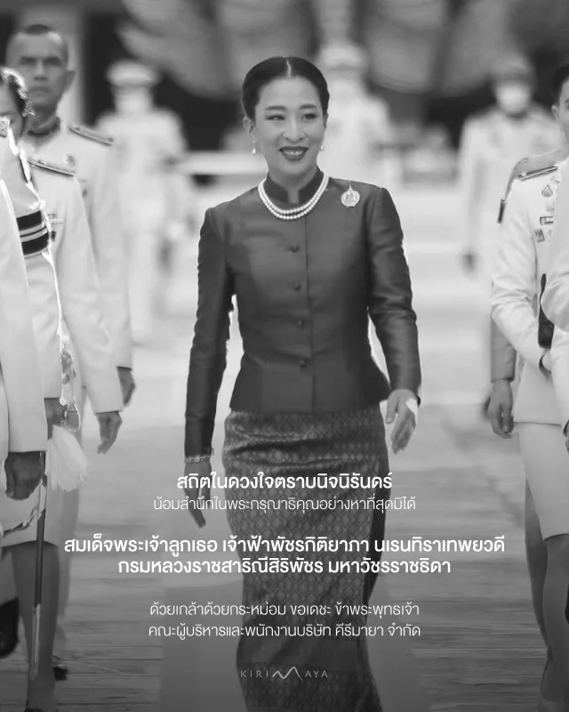สถิตในดวงใจตราบนิจนิรันดร์

สมเด็จพระเจ้าลูกเธอ เจ้าฟ้าพัชรกิติยาภา นเรนทิราเทพยวดีกรมหลวงราชสาริณีสิริพัชร มหาวัชรราชธิดา

น้อมสำนึกในพระกรุณาธิคุณอย่างหาที่สุดมิได้

ด้วยเกล้าด้วยกระหม่อม ขอเดชะ ข้าพระพุทธเจ้า
คณะผู้บริหารและพนักงานบริษัท คีรีมายา จำกัด