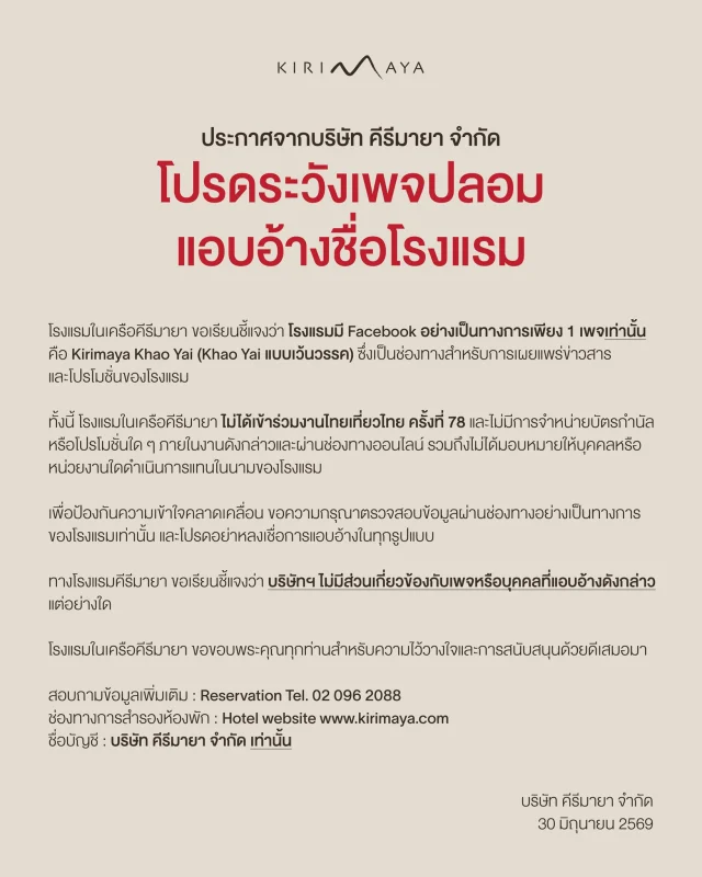 ประกาศจากบริษัท คีรีมายา จำกัด โปรดระวังเพจปลอมแอบอ้างชื่อโรงแรม