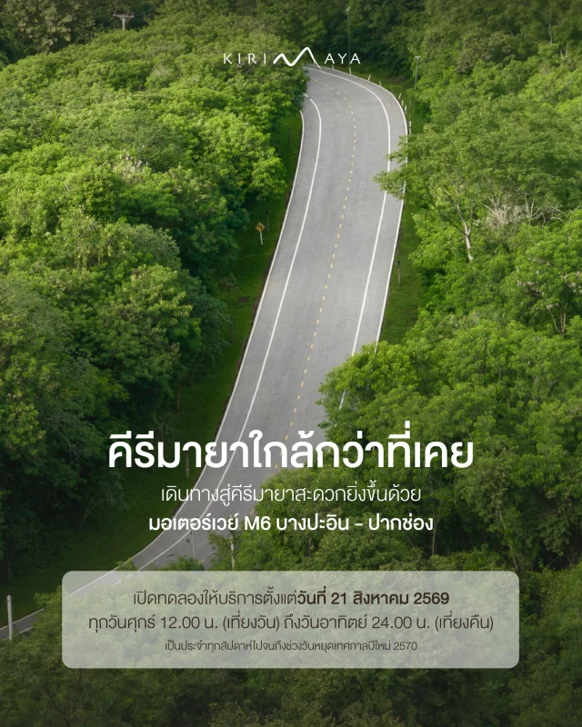 🚗✨เดินทางสู่เขาใหญ่ได้สะดวกกว่าที่เคย

สำหรับผู้ที่กำลังวางแผนเดินทางมาพักผ่อนที่เขาใหญ่ มอเตอร์เวย์ M6 เปิดทดลองใช้ในช่วงเวลาพิเศษ
เพิ่มอีกหนึ่งทางเลือกสำหรับการเดินทางจากกรุงเทพฯ สู่ภาคอีสาน

เมื่อถึงเขาใหญ่…
ให้ธรรมชาติได้ทำหน้าที่เติมเต็มช่วงเวลาพักผ่อนของคุณ🌿

📍Reserve Your Stay www.kirimaya.com

📌ตรวจสอบข้อมูลการเปิดใช้ M6 และรายละเอียดเส้นทางล่าสุดจากกรมทางหลวงก่อนออกเดินทาง www.doh.go.th/content/1724