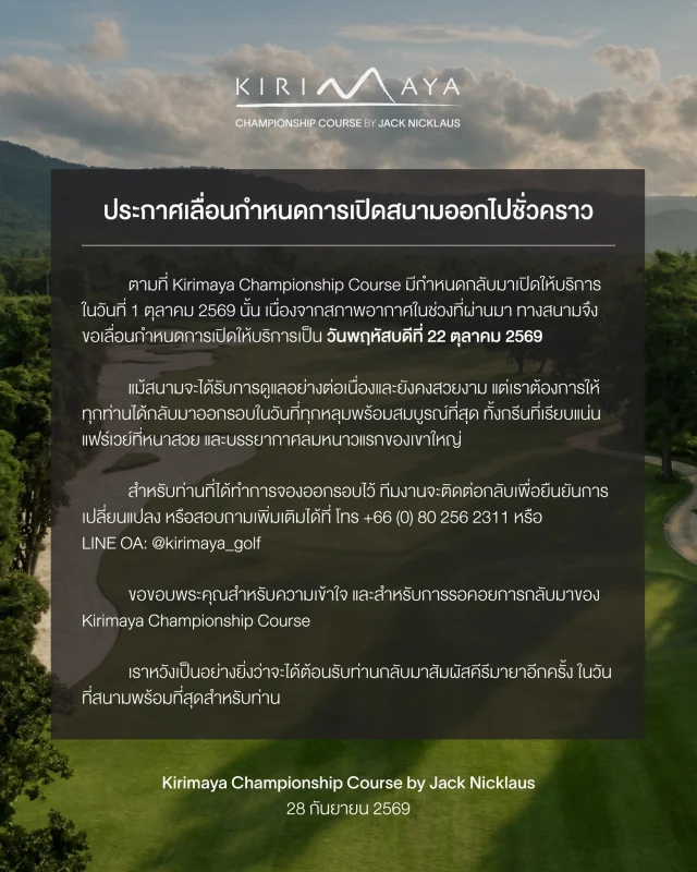 ประกาศเลื่อนกำหนดการเปิดสนามกอล์ฟ จากวันที่ 1 ตุลาคม 2569 เป็นวันที่ 22 ตุลาคม 2569

Kirimaya Championship Course by Jack Nicklaus