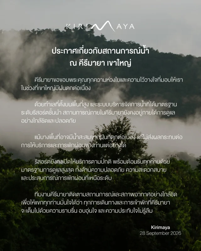 ประกาศเกี่ยวกับสถานการณ์น้ำ ณ คีรีมายา เขาใหญ่ 

Kirimaya
28 September 2026