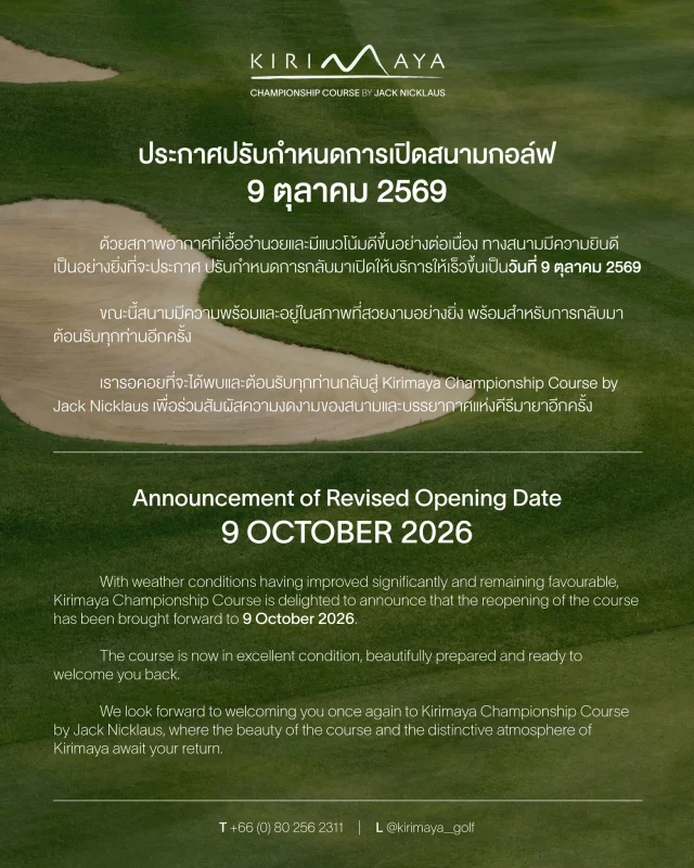 ประกาศปรับกำหนดการเปิดสนามกอล์ฟ 9 ตุลาคม 2569